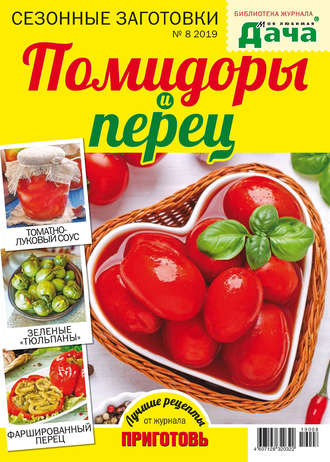 Обложка книги «Библиотека журнала «Моя любимая дача» №08/2019. Сезонные заготовки. Помидоры и перец»