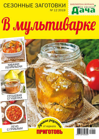 Обложка книги «Библиотека журнала «Моя любимая дача» №12/2019. Сезонные заготовки. В мультиварке»