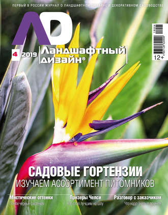 Обложка книги «Ландшафтный дизайн №04/2019»