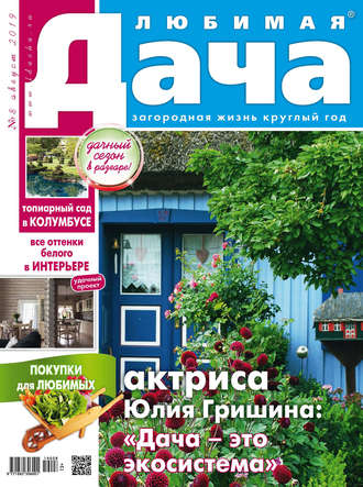 Обложка книги «Любимая дача №08/2019»