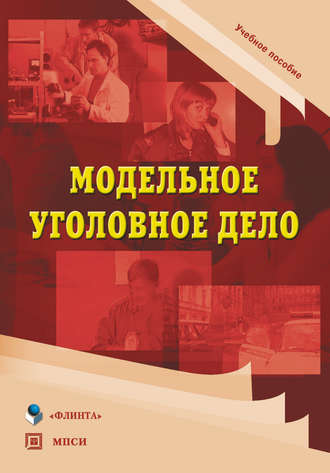 Группа авторов. Модельное уголовное дело. Учебное пособие