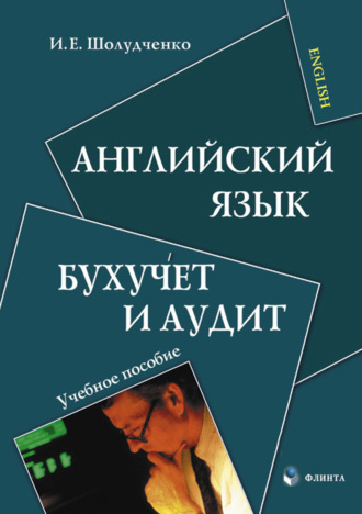 И. Е. Шолудченко. Английский язык. Бухучет и аудит. Учебное пособие