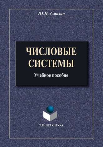 Ю. Н. Смолин. Числовые системы. Учебное пособие