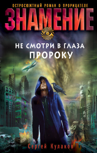 Обложка книги «Не смотри в глаза пророку»