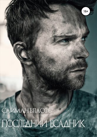 Обложка книги «Последний всадник»