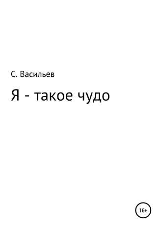 Обложка книги «Я – такое чудо»