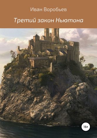 Иван Сергеевич Воробьев. Третий закон Ньютона