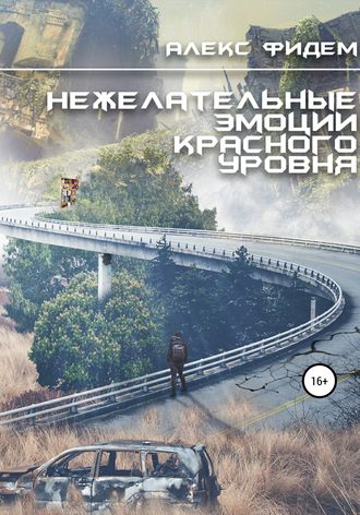 Обложка книги «Нежелательные эмоции красного уровня»
