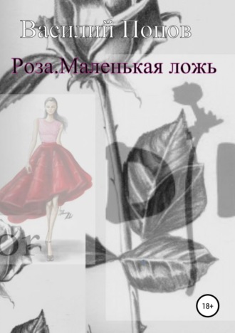 Обложка книги «Роза. Маленькая ложь»