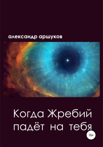 Александр Аршуков. Когда Жребий падёт на тебя