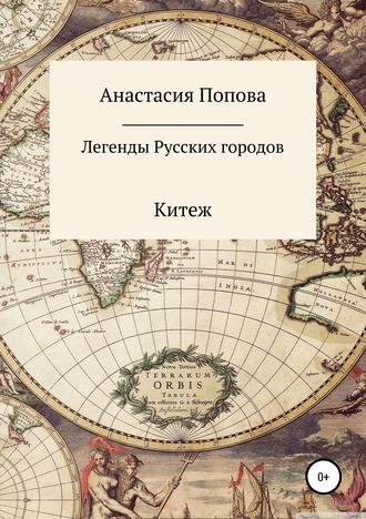 Анастасия Алексеевна Попова. Легенды русских городов