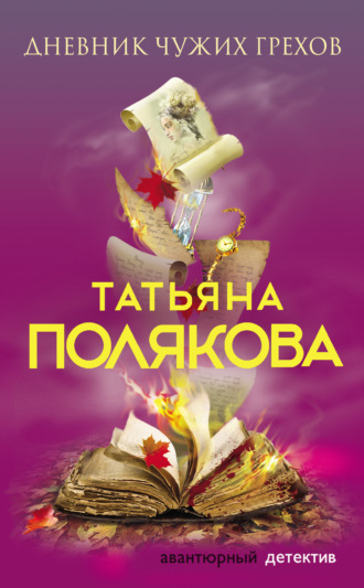 Обложка книги «Дневник чужих грехов»