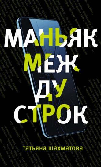 Обложка книги «Маньяк между строк»