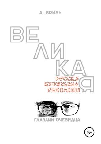 Обложка книги «Великая русская буржуазная революция глазами очевидца»