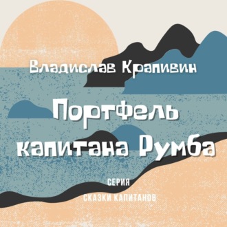 Обложка книги «Портфель капитана Румба»