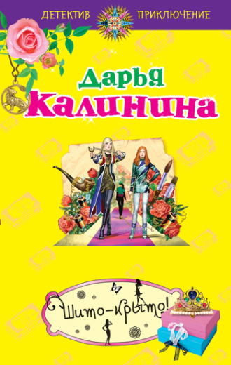 Обложка книги «Шито-крыто!»