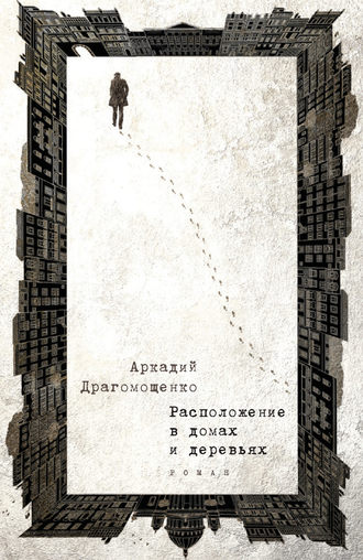 Обложка книги «Расположение в домах и деревьях»