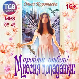 Обложка книги «Миссия попаданки: пройти отбор!»