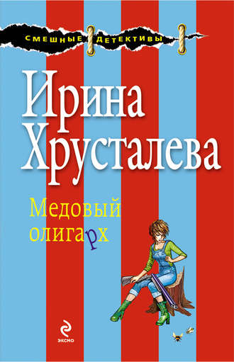 Ирина Хрусталева. Медовый олигарх