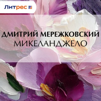 Обложка книги «Микеланджело»