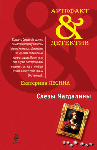 Обложка книги «Слезы Магдалины»
