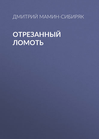 Обложка книги «Отрезанный ломоть»