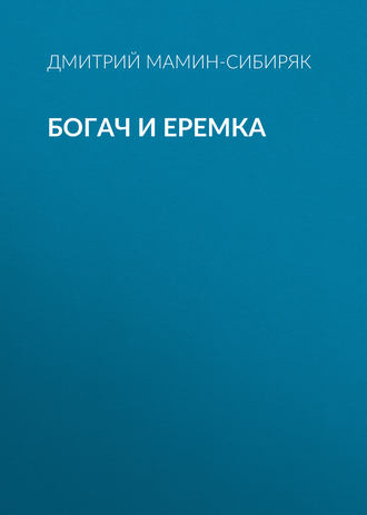 Обложка книги «Богач и Еремка»