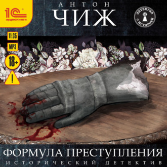 Обложка книги «Формула преступления»