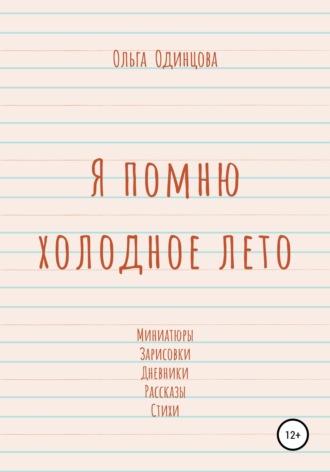 Обложка книги «Я помню холодное лето»