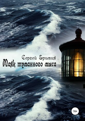 Обложка книги «Маяк туманного мыса»