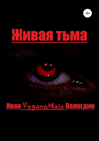Обложка книги «Живая тьма»