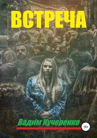Обложка книги «Встреча»