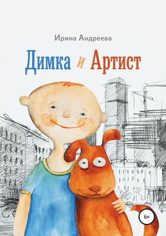 Обложка книги «Димка и Артист»