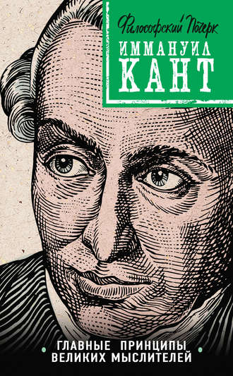 Обложка книги «Кант: принципы, идеи, судьба»