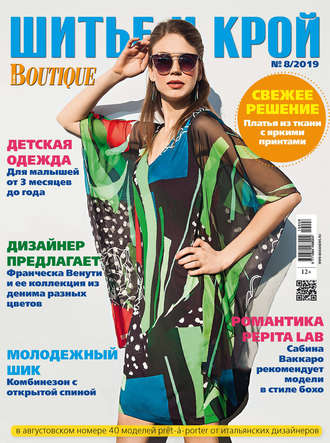 Обложка книги «ШиК: Шитье и крой №08/2019»