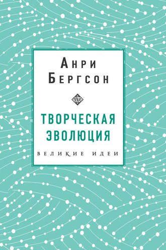 Обложка книги «Творческая эволюция»
