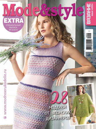 Обложка книги «Вязание – ваше хобби. Спецвыпуск Extra №4/2019. Mode&style»