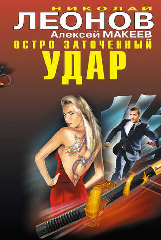 Обложка книги «Остро заточенный удар»