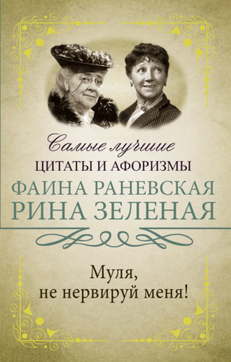 Обложка книги «Муля, не нервируй меня!»