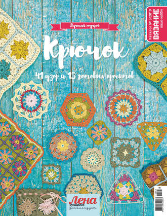 Обложка книги «Вязание – ваше хобби. Каталог №3/2019 Крючок»