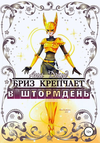 Обложка книги «Бриз крепчает в штормдень»