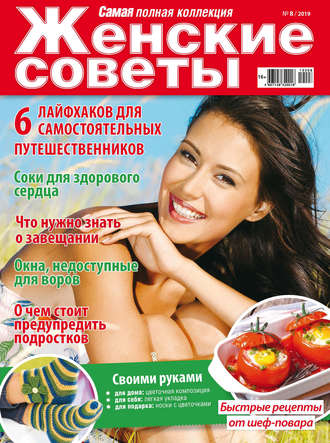 Обложка книги «Женские советы. Самая mini №08/2019»