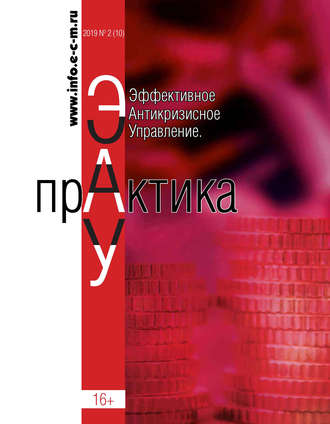 Обложка книги «Эффективное антикризисное управление. Практика. № 2 (10) 2019»