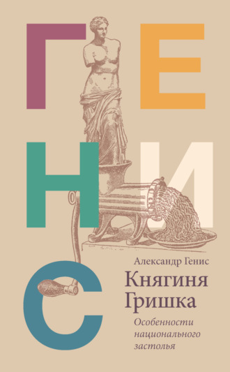 Обложка книги «Княгиня Гришка. Особенности национального застолья»