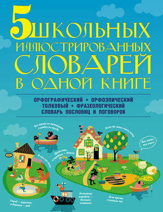 Обложка книги «5 школьных иллюстрированных словарей в одной книге»