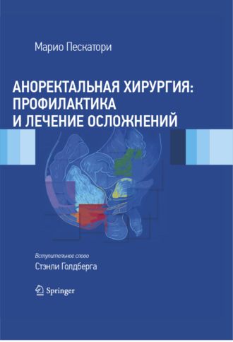 Марио Пескатори. Аноректальная хирургия: профилактика и лечение осложнений