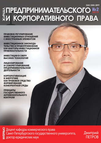 Обложка книги «Журнал предпринимательского и корпоративного права № 2 (14) 2019»