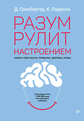 Деннис Гринбергер. Разум рулит настроением. Измени свои мысли, привычки, здоровье, жизнь