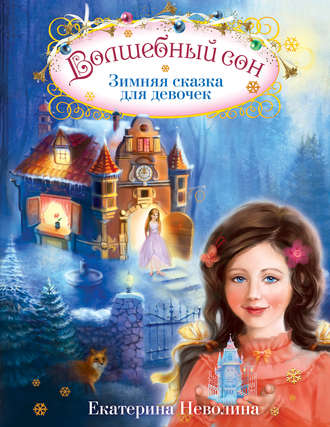 Обложка книги «Волшебный сон. Зимняя сказка для девочек»