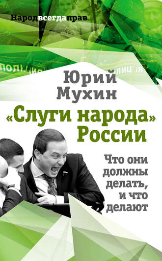 Обложка книги ««Слуги народа» России. Что они должны делать, и что делают»
